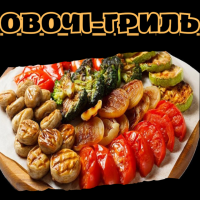 Овочі-гриль