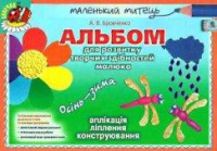 Альбом для розвитку творчих здібнібностей малюка. Осінь-зима (середній вік) Автори: Бровченко А.В.