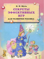Секреты эффективных игр для развития ребенка. Николай Шуть.