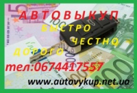Выкуп Кредитных Автомобилей по всей Украине