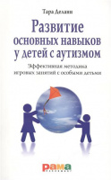 Развитие основных навыков у детей с аутизмом. Эффективная методика игровых занятий с особыми детьми.