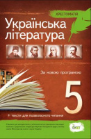 Українська література, 5 кл. Хрестоматія: програмові твори та твори для позакласного читання. (ПЕТ)