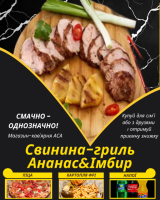 Свинина-гриль Ананас&Імбир