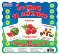 1069-1. Їстівне та неїстівне. Роздавальні картки.