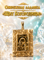 Обережная ладанка «Щит Богородицы»