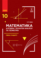 Математика (алгебра і початки аналізу та геометрія). Рівень стандарту. Підручник. 10 клас (авт. Нелін Є.П.) (Ранок)