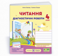 Читання: діагностичні роботи. 4 клас (за програмою О. Савченко) (ПіП)