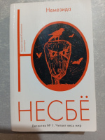 Немезида. Ю Несбё