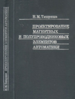 Тищенко Н.М. Проектирование магнитных и полупроводниковых элементов автоматики