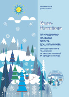 ЗИМА-БІЛОСНІЖКА.Природничо-наукова освіта дошкільників: блоково-тематичне планування.