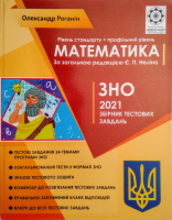 ЗНО Математика. Збірник тестових завдань. 2021 р. (Весна)