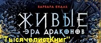 КНИГИ Еналь В. серии «Живые. Эра драконов».