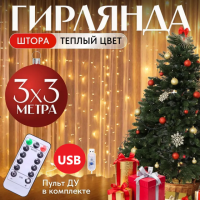 Гирлянда-штора 3x3 м с теплым белым светом USB и пультом ДУ, крючки в комплекте
