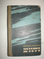 Руденко М. Остання шабля.