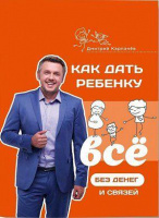 Как дать ребенку все без денег и связей. Автор: Дмитрий Карпачёв