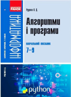 Інформатика. Алгоритми і програми. Навчальний посібник 7-9 класи (Ранок)