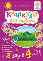 Канікули без нудьги. Я іду в 4-й клас! (Богдан)