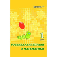 Росток. “Розвивальні вправи з математики”, 1 клас Автори: Пушкарьова Т. О., Рибалко О. О.Кольорове видання