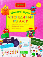 Логопедичний тренажер. Шиплячі звуки. Артикуляційна гімнастика. Логопедичні вправи. Ігрові завдання. 4+.