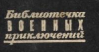 «Библиотечка военных приключений» издательство «Воениздат»