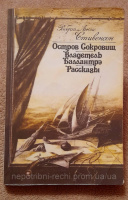 Острів скарбів. Володар Баллантро. Розповіді  Роберт Льюїс Стівенсон