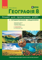 Географія. 8 клас. Зошит для практичних робіт Довгань Г.Д. ОНОВЛЕНИЙ 2026 (Ранок)