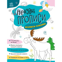 Детская книжечка «Нескучные прописи: Прописи-прятки» Ранок 1456004