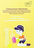 «STREAM-освіта, або Стежинки у Всесвіт». Освітній напрямок «Читання і письмо, або Мандрівка до Країни Слів».