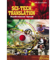 Sci-Tech Translation/Науково-технічний переклад Алла Коваленко