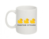 Чашка Работаю Сутками