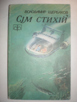 Щербаков В. Сім стихій