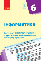 Інформатика. 6 клас. Календарно-тематичний план з урахуванням компетентнісного потенціалу предмета