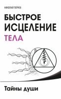 Быстрое исцеление тела. Тайны души.