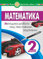 Математика. 2 клас. Методика роботи над текстовими задачами. НУШ. (Богдан)