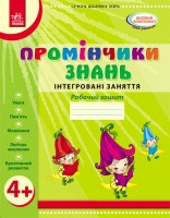 Промінчики знань 4+. Робочий зошит. Інтегровані заняття