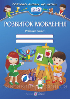 Розвиток мовлення: Робочий зошит для дітей 5–6 років. (ПіП)