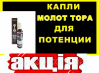 Капли для потенции Молот Тора, Капли Молот Тора для потенции