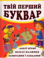 Твій перший Буквар. Перше знайомство з цифрами.