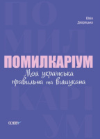 Помилкаріум. Моя українська правильна та вишукана. Довідник з української мови (Основа)