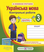 Української мова. 3 клас. Контрольні роботи (до підручника М. С. Вашуленко). (ПіП)