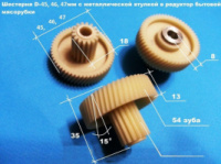 Шестерня редуктора мясорубки Дива, Чудесница, d-47/18 мм