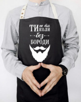 Фартук Ти не ти, коли без бороди (Черный)