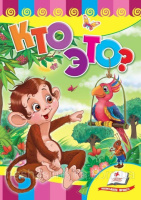 Кто это? Обезьяна