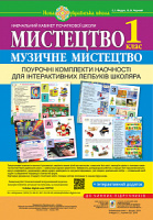 Мистецтво. Музичне мистецтво. Поурочні комплекти наочності для інтерактивних лепбуків школяра. 1 клас. НУШ. (Богдан)