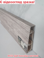 Плінтус CEZAR Hi-Line Prestige Дуб Хоккайдо матовий M232 (614644) АКЦІЯ