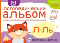 Логопедический альбом по формированию правильного произношения Л-ЛЬ + вырезной диплом. Янушко Елена