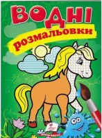 Водні розмальовки (кінь)