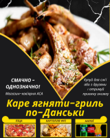 Каре ягняти-гриль по-Данськи