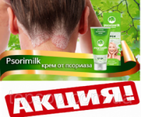 Крем от псориаза Psorimilk-Псоримилк,Крем-молочко от псориаза Псоримилк (Psorimilk)