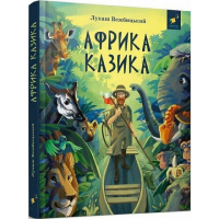 Детская книга «Африка Казика» 318291